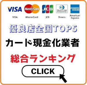 クレジットカード現金化業者総合ランキング