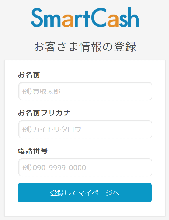 SmartCash申込みフォーム