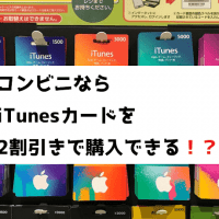 Itunesカード購入のメリットって何 格安で購入する方法など紹介