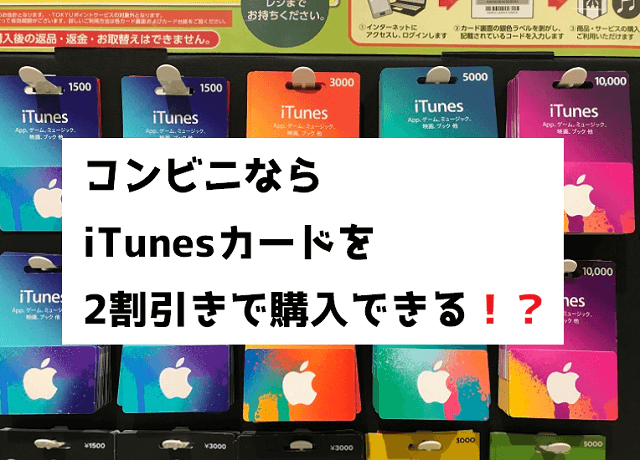 Itunesカード購入のメリットって何 格安で購入する方法など紹介