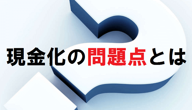 現金化の問題点とは