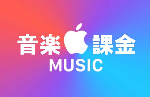 Apple Musicで音楽課金