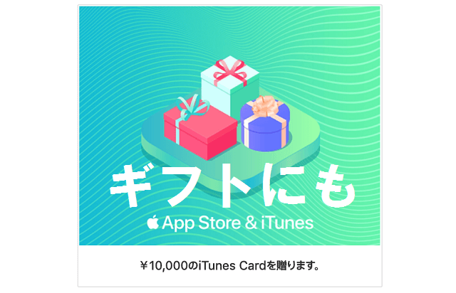 iTunesカードでギフトを送る