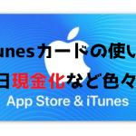 iTunesカードの使い道｜即日現金化も可能！