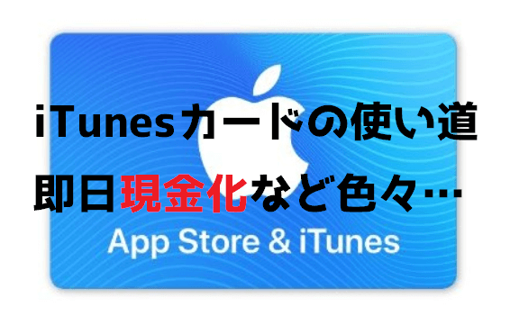 iTunesカードの使い道｜即日現金化も可能！