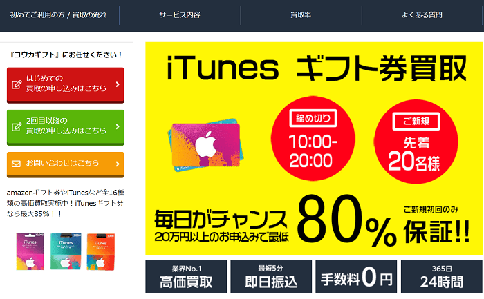 iTunesカード買取コウカギフト