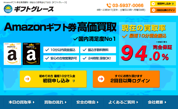 amazonギフト券買取サイト「ギフトグレース」