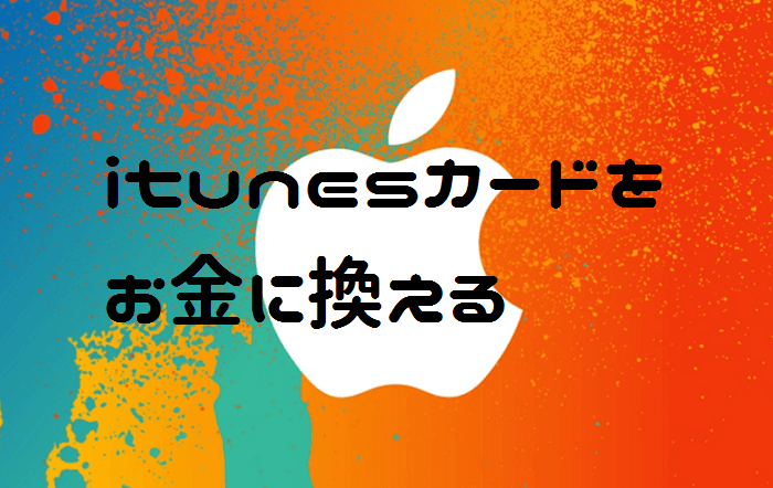 itunesカードを現金化する