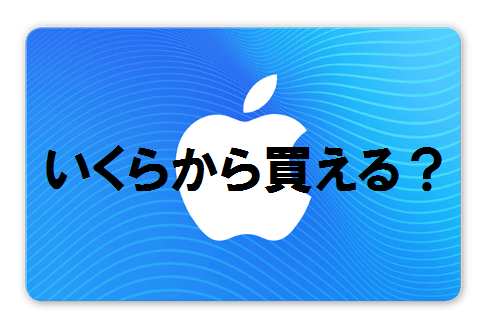 Itunesカードはいくらから購入可能 500円 1000円 1分で分かる