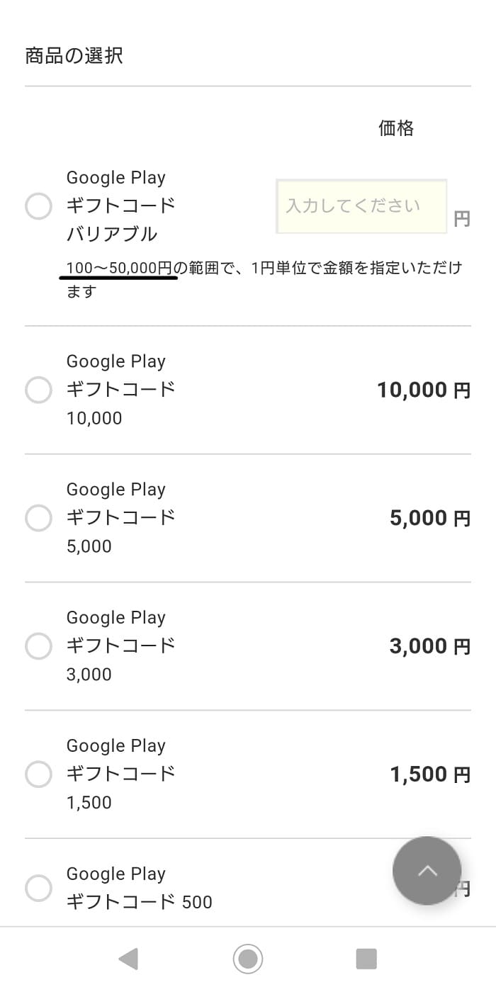 googleplayの金額選択【100円】【500円】【1000円】【3000円】