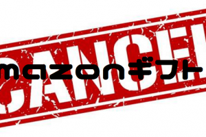 amazonギフト券のキャンセルと返金方法