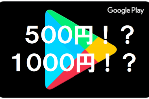 googleplay500円？1000円？