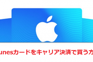 iTunesカードをキャリ決済で買う方法