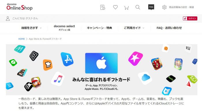 docomoのiTunesカードオンラインショップ