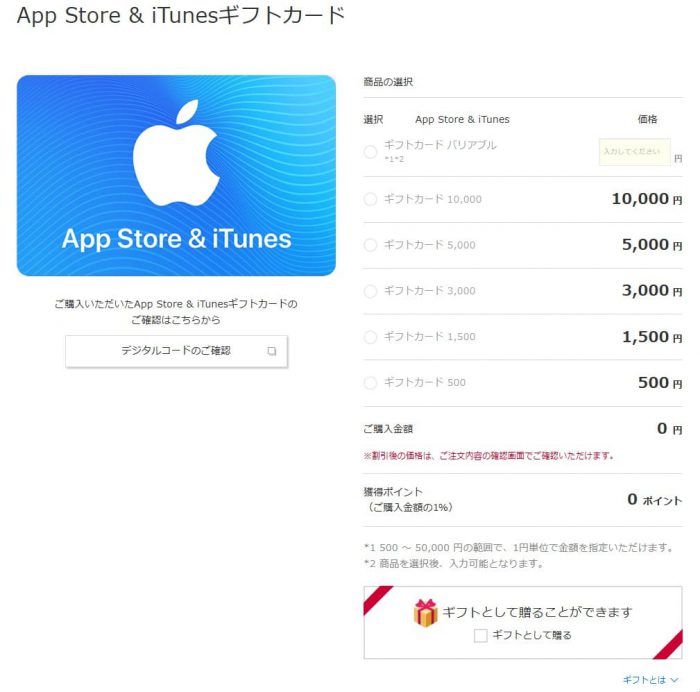 itunesカード購入選択画面