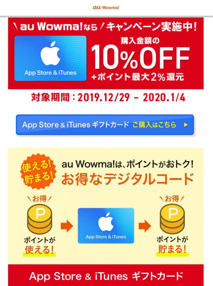 aowmaのitunesカード10%オフキャンペーン