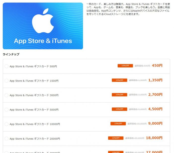iTunesカード金額選択画面