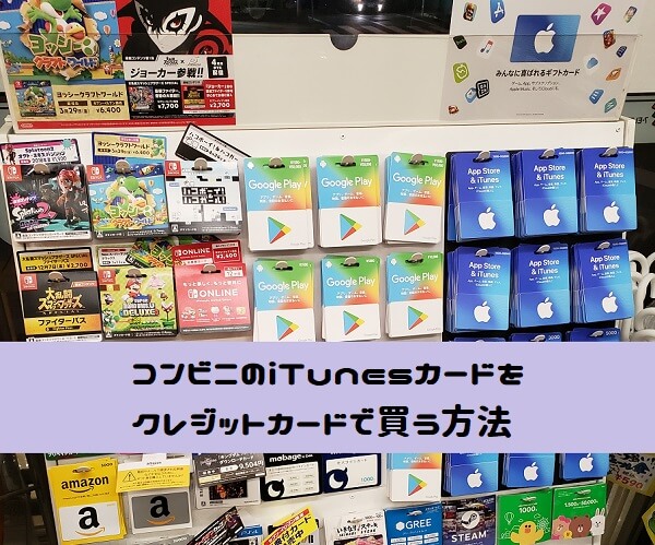 コンビニのitunesカードをクレジットカードで買う方法 必見