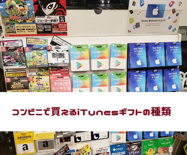 コンビニで買えるitunesギフトカードの種類と購入方法