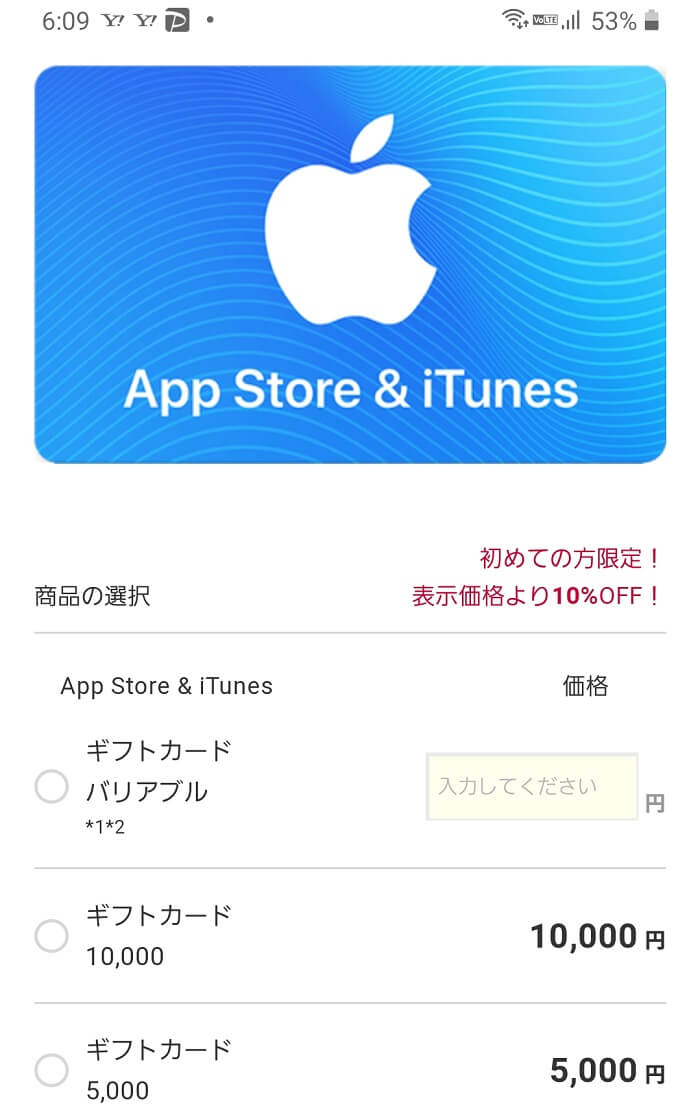 iTunesカード購入金額選択