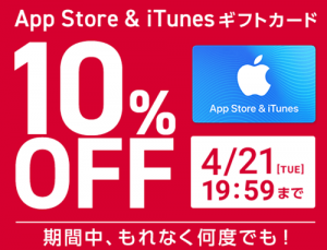 ドコモitunesカード10%オフキャンペーン