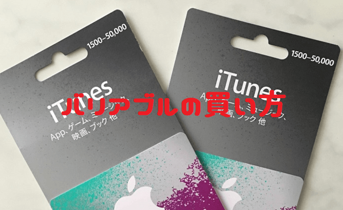 itunesカードバリアブルタイプの買い方