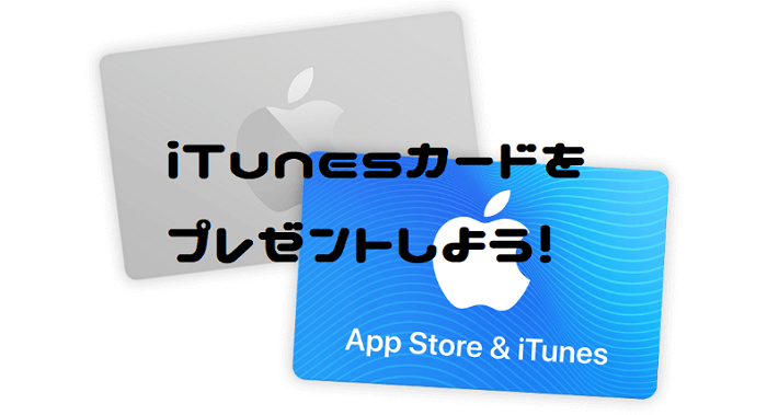 ５分でitunesカードをプレゼントする方法 超簡単な贈り方